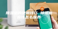 除湿机的使用技巧 除湿机应该怎么保养