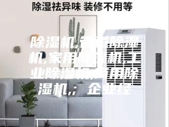 企业新闻除湿机,管道除湿机,家用除湿机,工业除湿机,商用除湿机,; 企业经