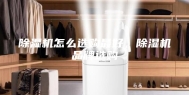 除湿机怎么选购最好，除湿机品牌选购