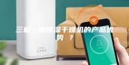 三机一体除湿干燥机的产品优势 ？