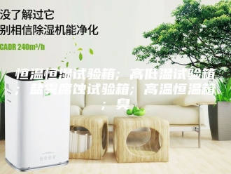 常见问题恒温恒湿试验箱; 高低温试验箱; 盐雾腐蚀试验箱; 高温恒温箱; 臭