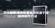 一种便携式除湿电热恒温干燥箱的制作方法