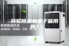 转轮除湿机是干嘛用的？