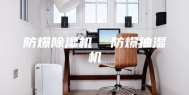 防爆除湿机  防爆抽湿机