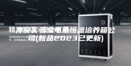 淳安实验室电热恒温培养箱公司(新品2023已更新)