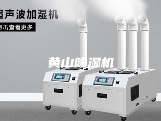 企业新闻黄山除湿机