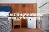 吉林工业电子防潮箱用途(21世纪2023已更新)