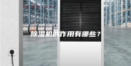 除湿机的作用有哪些？