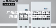 广州欧博空调恒温恒湿机市场_恒温恒湿机市场