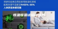 恒温恒湿试验箱保养