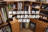 解析压缩机工作原理，选购最合适的除湿机