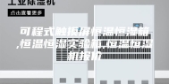 可程式触摸屏恒温恒湿箱,恒温恒湿实验箱,恒温恒湿机报价