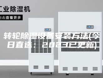 知识百科转轮除湿设备安装方法(今日直选：2023已更新)