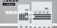 智能除湿器 箱变除湿装置 ASM