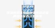恒温恒湿试验箱恒温恒湿试验房维修保养注意事项