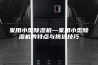 家用小型除湿机—家用小型除湿机的特点与挑选技巧