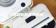 除湿机的发展现状