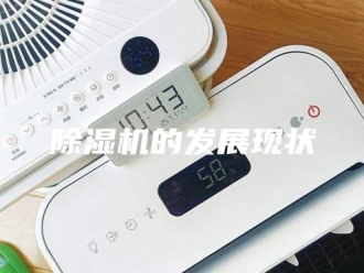 企业新闻除湿机的发展现状