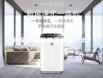 企业新闻转轮除湿机的原理是什么？
