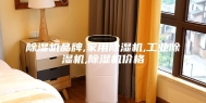 除湿机品牌,家用除湿机,工业除湿机,除湿机价格