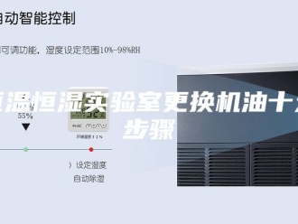 常见问题恒温恒湿实验室更换机油十大步骤