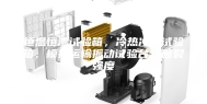 恒温恒湿试验箱，冷热冲击试验箱，模拟运输振动试验台，破裂强度