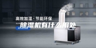 除湿机有什么用处