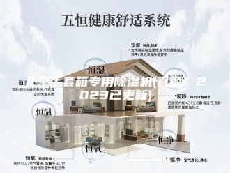行业新闻北京手套箱专用除湿机(真赞！2023已更新)