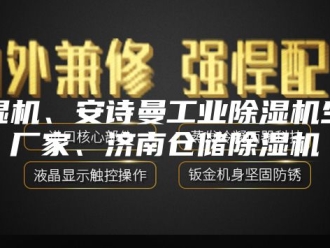 企业新闻除湿机、安诗曼工业除湿机生产厂家、济南仓储除湿机