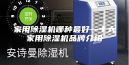 家用除湿机哪种最好—十大家用除湿机品牌介绍
