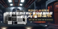 恒温恒湿测试机厂家安诗曼除湿机生产厂家