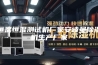 恒温恒湿测试机厂家安诗曼除湿机生产厂家