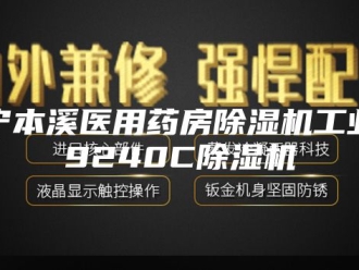 企业新闻辽宁本溪医用药房除湿机工业级9240C除湿机