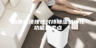 消费者须理性对待除湿机净化功能新卖点