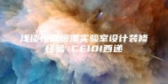 浅谈恒温恒湿实验室设计装修经验 CEIDI西递