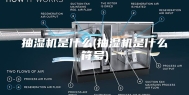 抽湿机是什么(抽湿机是什么符号)