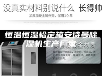 企业新闻恒温恒湿检定箱安诗曼除湿机生产厂家