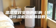 温湿度对文物的影响（恒温恒湿柜功能和参数）