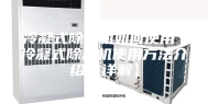 冷凝式除湿机如何使用 冷凝式除湿机使用方法介绍【详解】