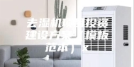 去湿机项目投资建设方案（模板范本）x