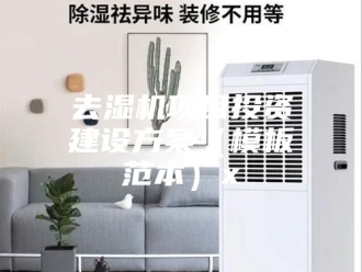 知识百科去湿机项目投资建设方案（模板范本）x