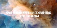 安诗曼金刚系列5A工业除湿机_CF30ASM