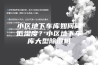 小区地下车库如何降低湿度？小区地下车库大型除湿机