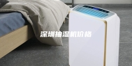 深圳抽湿机价格