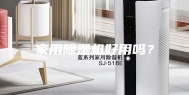 家用除湿机好用吗？