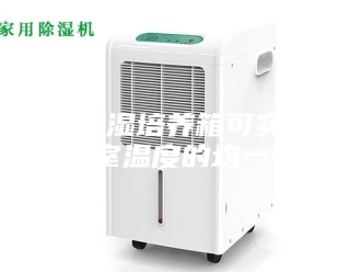 常见问题恒温恒湿培养箱可实现工作室温度的均一性