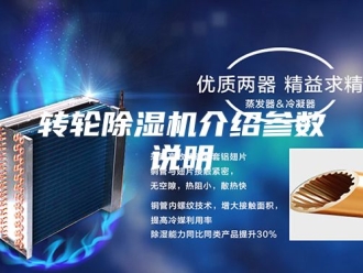 企业新闻转轮除湿机介绍参数说明