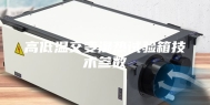 高低温交变湿热试验箱技术参数