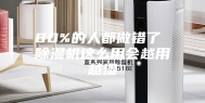 80%的人都做错了 除湿机这么用会越用越湿