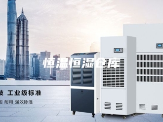 常见问题恒温恒湿仓库